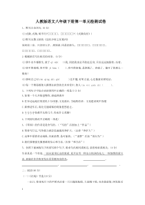 人教版语文八年级下册(2017部编版)第一单元检测试卷