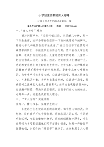 小学班主任育人方略