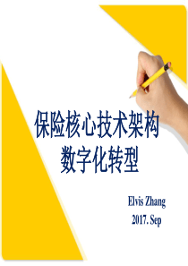 2018-保险核心技术架构转型(Elvis-Zhang)