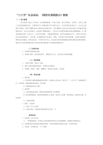 “三八节”社会活动：《我的礼物我做主》教案