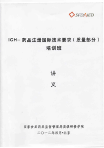 ICH-药品注册国际技术要求(质量部分)培训班讲义--SFDA