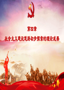 2018版毛概-第四章--社会主义建设道路初步探索的理论成果