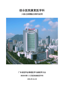康复医学科入院记录模板及填写说明(公开版)