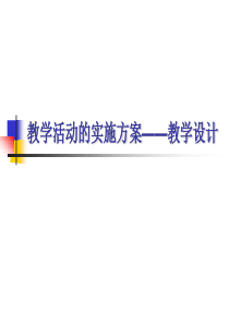 教学活动的实施方案教学设计