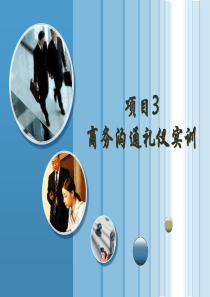 项目3商务沟通礼仪实训