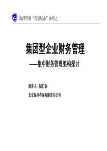 集团型企业集中财务管理架构探讨PPT报告》(35页)