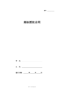 商标授权合同协议范本模板