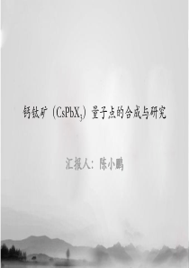 钙钛矿量子点研究进展