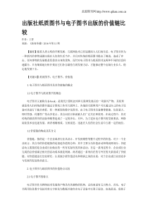 出版社纸质图书与电子图书出版的价值链比较