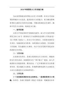 春季防火工作实施方案