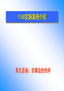 VMI的经典实施案例介绍分析