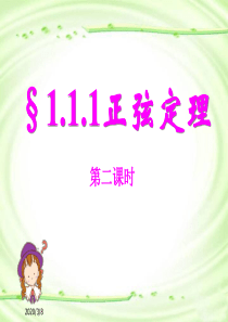 §1.1.1正弦定理第二课时