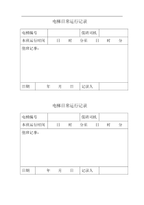 电梯日常运行记录