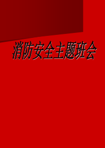 消防安全主题班会PPT课件