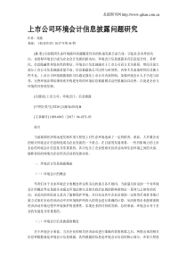 上市公司环境会计信息披露问题研究