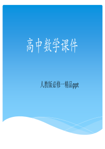 最新高中数学必修一课件全册
