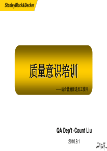 Stanley质量意识培训(第三稿)