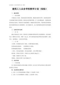 4.2.9建筑工人业余学校教学计划(粘贴)