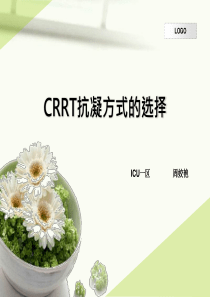 CRRT抗凝方式的选择