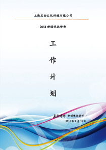 新媒体运营部2016工作计划
