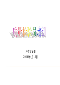 XXXX年质量检验员培训资料