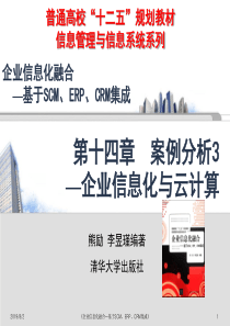 第14章信息化融合案例分析3