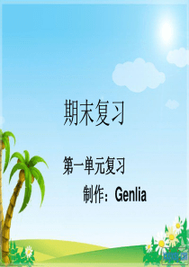 六年级下册PEP英语第一、二单元复习课件
