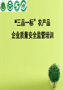 “三品一标”农产品企业质量安全监管培训