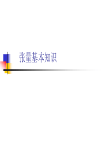 张量