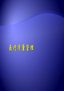 【培训课件】医疗质量管理