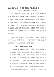 违约损害赔偿中损失的认定和计算资料