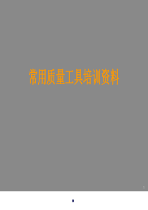 【培训课件】常用质量工具培训资料
