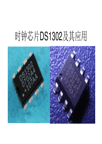 DS1302-课件