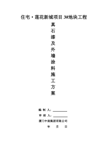 外墙涂料(真石漆)施工方案