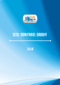 西部电子商务港招商规划书-12