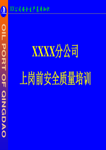 上岗前安全质量培训