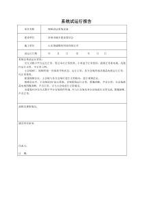 系统试运行报告