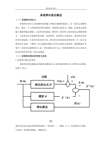 系统辨识理论概述
