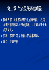 第二章生态系统基础理论