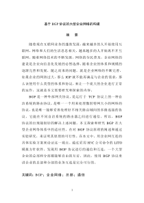基于BGP协议的大型企业网络的构建