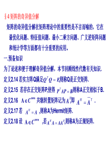 第二章矩阵分解4 矩阵的奇异值分解