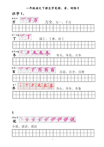 人教版一年级语文下册生字描红(笔顺、音、词练习)--附练习田字格[1]