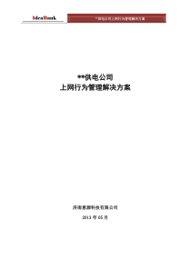 供电公司上网行为管理解决方案