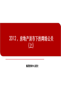 2012_,房地产淡市下的网络公关(上)