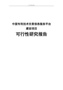 中国专利技术交易信息服务平台项目可行性研究报告