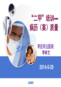 二甲培训-病案质量-李林文（PPT41页)
