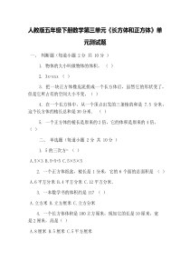 人教版五年级下册数学第三单元《长方体和正方体》单元测试题