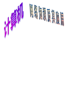 计算机网络知识及其应用