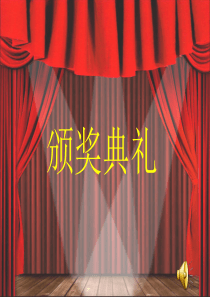 五年级颁奖典礼ppt模板