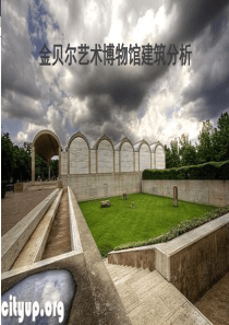 金贝尔美术馆案例分析